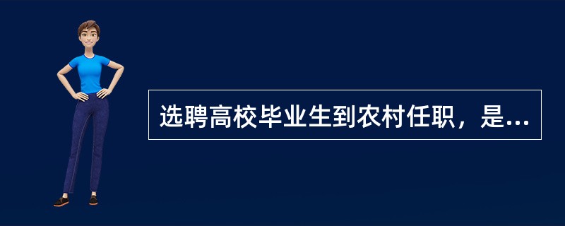 选聘高校毕业生到农村任职，是党中央从战略的高度作出的一项重要举措，许多大学生纷纷响应去农村当“村官”。有人认为：村官是官，是国家机关最基层的干部。下列对此观点判断正确的是()。