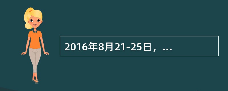 2016年8月21-25日，第33届国际地理学大会在北京举办。本届大会期间，北京()。