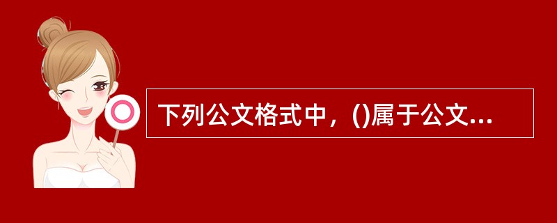 下列公文格式中，()属于公文的指定性格式项目。