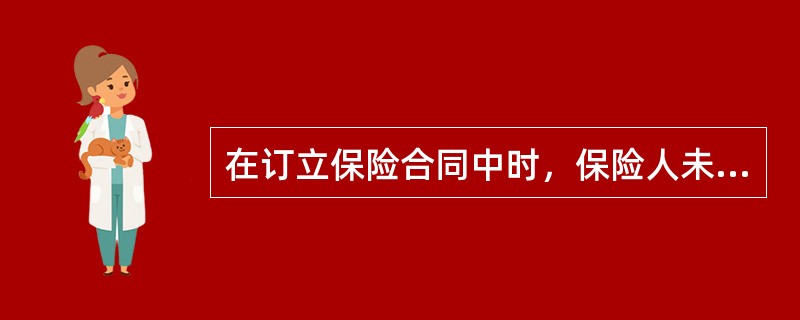 在订立保险合同中时，保险人未向投保人明确说明免责条款，下列说法正确的是()。