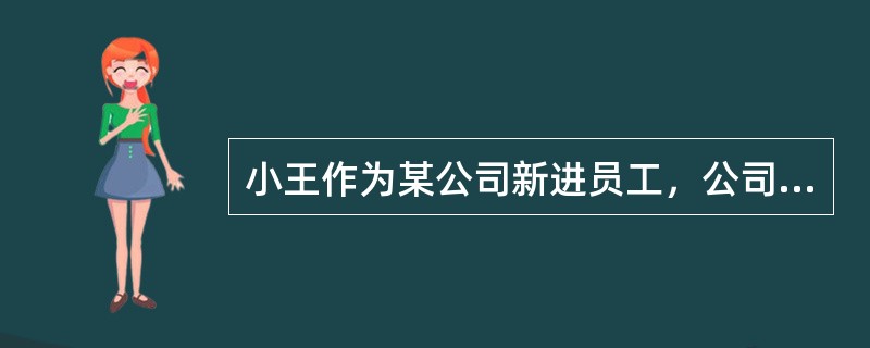 小王作为某公司新进员工，公司准备为其购买社保。其中工伤保险的费用应该()承担。