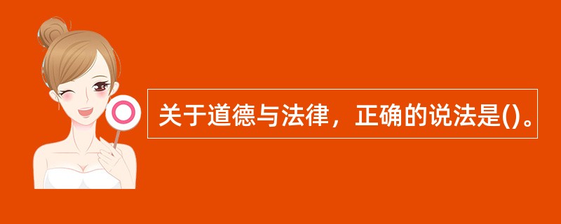 关于道德与法律，正确的说法是()。