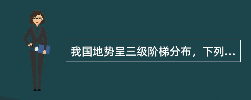 我国地势呈三级阶梯分布，下列哪些在第二阶梯上？()