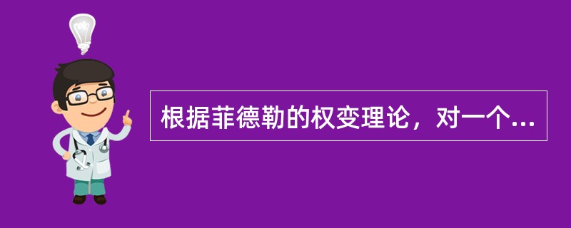 根据菲德勒的权变理论，对一个管理者的工作最有影响的因素包括()。