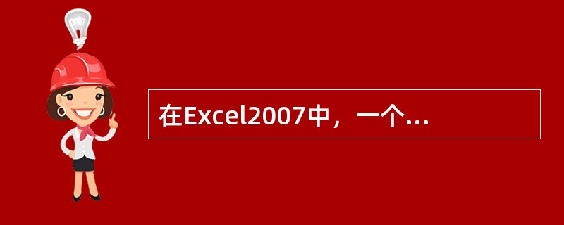 在Excel2007中，一个新工作簿默认有()张工作表。