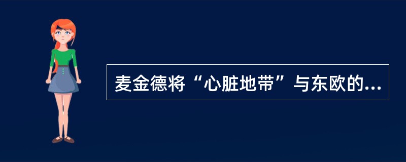 麦金德将“心脏地带”与东欧的地缘政治意义归纳为三句名言：谁控制了东欧，就统治了心脏地带；谁控制了心脏地带，谁就统治了世界岛；谁控制了世界岛，谁就统治了世界。这里的“世界岛”指的是()。