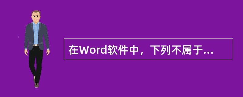 在Word软件中，下列不属于“字体属性”的是()。