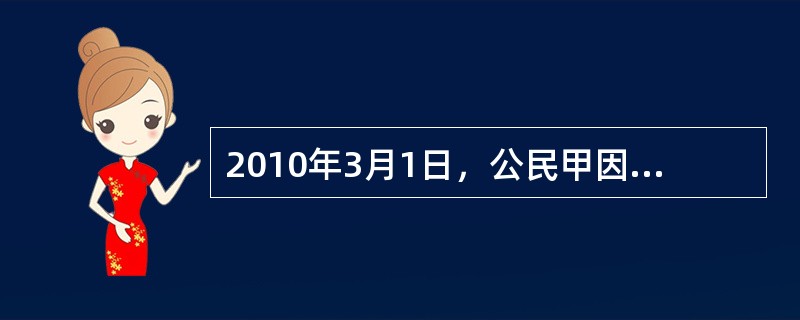 2010年3月1日，公民甲因涉嫌故意伤害被公安机关刑事拘留。2010年3月4日，检察机关作出批准逮捕决定，2010年5月8日，人民法院以故意伤害罪判决有期徒刑三年。后法院于2011年6月10日再审改判