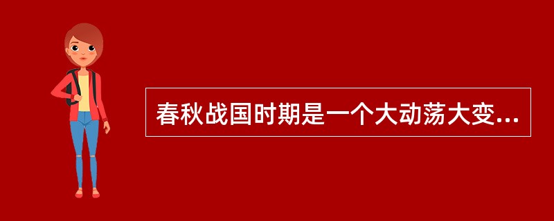 春秋战国时期是一个大动荡大变革的时期，而在战国形成的七个强大的诸侯国中，秦国实力是最弱的，但却最终完成了统一全国的大业。秦国之所以能够完成统一大业是因为()。