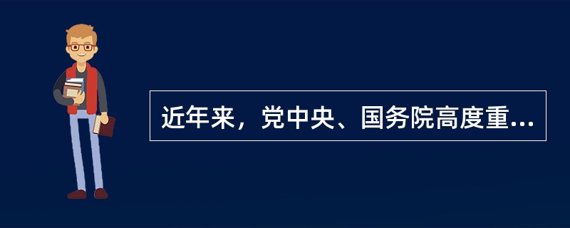 近年来，党中央、国务院高度重视农民工问题，制定了一系列保障农民工权益和改善农民工就业环境的政策措施，各地区、各部门做了大量工作，取得了明显成效。但农民工面临的问题仍然十分突出。主要是()。