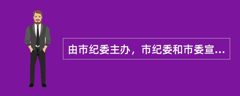 由市纪委主办，市纪委和市委宣传部联合下发的公文，需要加盖的印章是()。