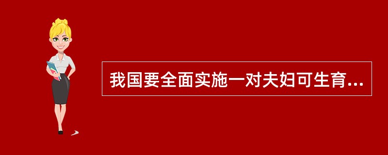 我国要全面实施一对夫妇可生育两个孩子政策。对此，下列理解中错误的观点是()。