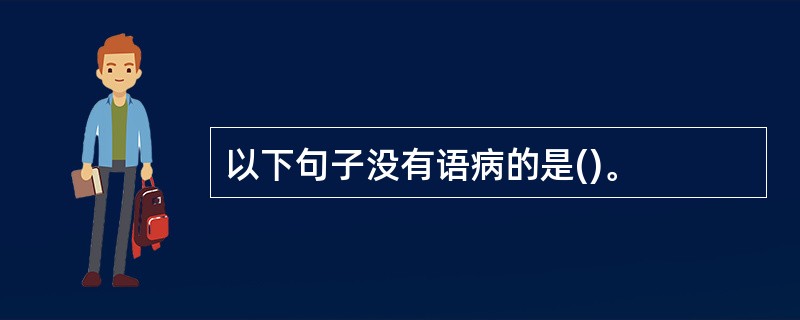 以下句子没有语病的是()。