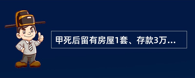 甲死后留有房屋1套、存款3万元和古画1幅。甲生前立有遗嘱，将房屋分给儿子乙，存款分给女儿丙，古画赠予好友丁，并要求丁帮丙找份工作。下列哪种说法是正确的？()