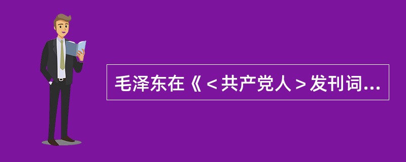 毛泽东在《＜共产党人＞发刊词》中阐明了中国共产党在中国革命中的几个基本问题，认为正确地理解了这些问题及其相互关系，就等于正确地领导了全部中国革命。这些基本问题是()。