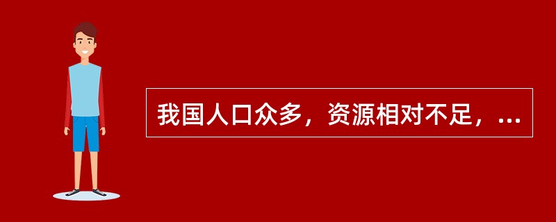 我国人口众多，资源相对不足，实施可持续发展战略就是既要满足当代人的需要，又不对后代人满足其需要的能力构成危害的发展。()