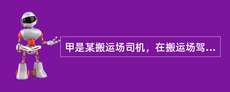 甲是某搬运场司机，在搬运场驾车作业时违反操作规程，不慎将另一职工轧死。对甲的行为应当如何处理？()