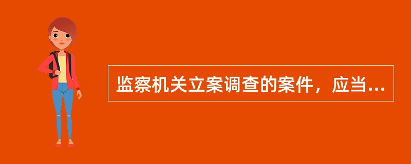 监察机关立案调查的案件，应当自立案之日起()内结案。