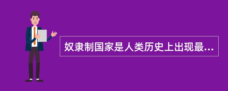 奴隶制国家是人类历史上出现最早的国家类型。在公元前40世纪形成的埃及王国，公元前30世纪在幼发拉底河和底格里斯河流域形成的苏美尔、巴比伦、亚述国家。中国最早的奴隶制国家是()。