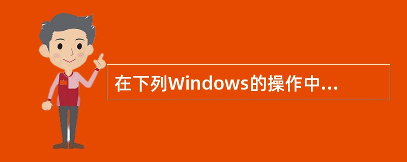 在下列Windows的操作中，()直接删除文件而不把删除文件送入回收站。