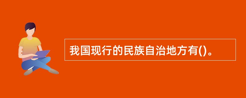 我国现行的民族自治地方有()。