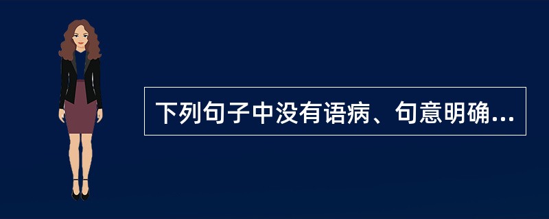 下列句子中没有语病、句意明确的是()。