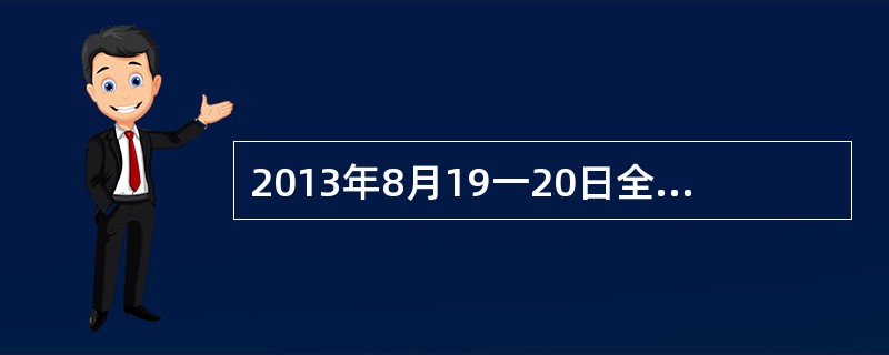 2013年8月19一20日全国宣传思想工作会议在北京召开，习近平在发表讲话强调，党的中心工作是()。