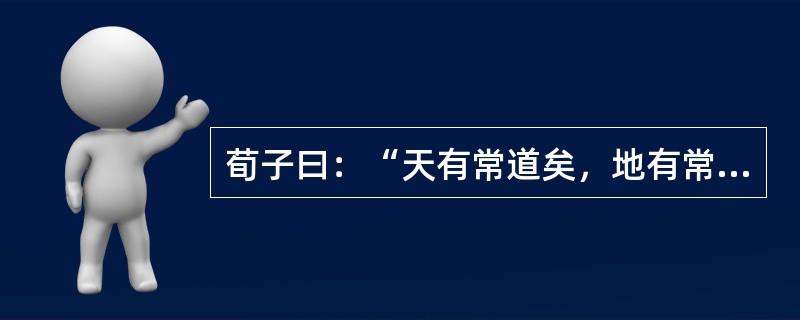 荀子曰：“天有常道矣，地有常数矣。”下列选项中反映出相同哲理的是()。