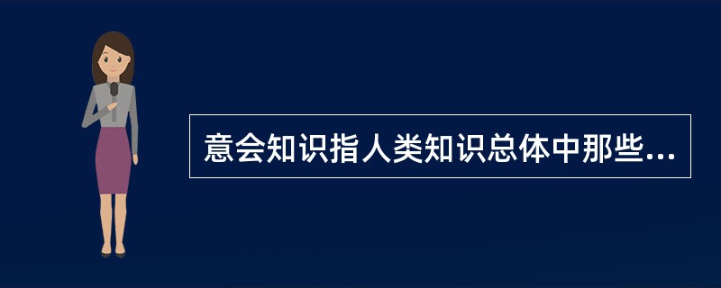 意会知识指人类知识总体中那些无法言传或不清楚的知识，其主要载体是个体，且拥有者往往没意识到自己拥有此类知识，意会知识来源于长期经验，它的发挥依赖特定的环境或氛围。根据上述定义，下列不属于意会知识的是(