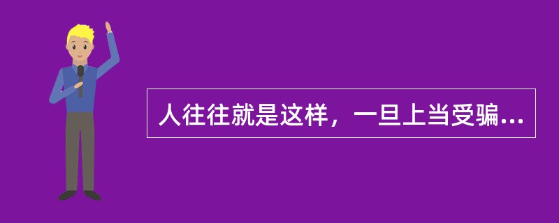 人往往就是这样，一旦上当受骗，便难免心有余悸、心存疑虑。对不讲诚信、以假冒伪劣产品蒙骗他人的商家来说，钱可能是赚了，但他们也失去了最宝贵的东西——客户的信任。如今，大多数算计人的商家，都抱着“反正中国