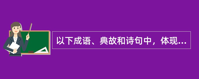 以下成语、典故和诗句中，体现了量变引起质变的哲学道理的有()。