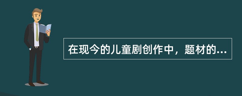 在现今的儿童剧创作中，题材的单一化倾向较为普遍，神话剧、童话剧居多。相比之下，优秀的现实题材、科幻题材、喜剧题材较少。“儿童剧创作观念依旧不够开放、不够活跃，想象力不够充分，艺术性不强，同质化的倾向非