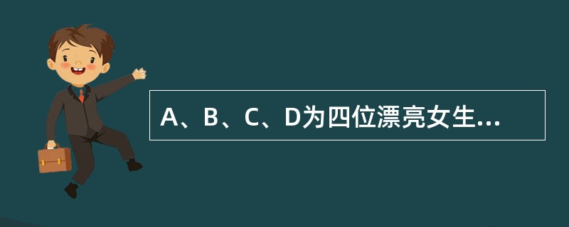 A、B、C、D为四位漂亮女生，她们喜欢穿漂亮衣服，某天，她们穿的衣服颜色各不相同，有黄色、绿色、蓝色和红色四种。在问到她们各自衣服的颜色时，A说：“B的衣服不是黄色的。”B说：“C的衣服是绿色的。”C