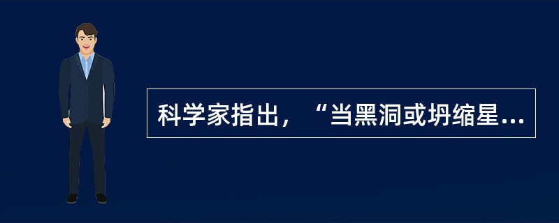 科学家指出，“当黑洞或坍缩星等大型天体在太空加速时，会产生引力波。但由于它非常微弱，我们一直无法探测到。”科学家拟实施“激光干涉仪太空天线”实验，以探测这种引力波，科学家断言尚未探测到引力波的存在，在