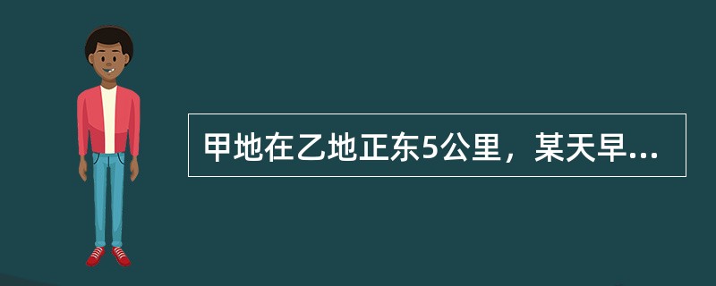 甲地在乙地正东5公里，某天早上7点30分，小赵从乙地出发，以每小时15公里的速度骑车前往甲地找小张，但在小赵出发的同时，小张也出发以每小时9公里的速度向正北方向跑步锻炼。小赵到甲地后立刻沿小张跑步的路