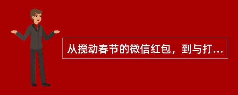 从搅动春节的微信红包，到与打车软件的亲密合作，再到令人眼花缭乱的互联网理财产品，互联网正渗入百姓金融生活的各个角落，为中小投资者带来收益，也给传统金融企业带来新的活力。这表明：①互联网企业创新推动金融