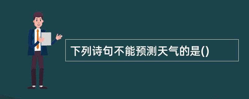 下列诗句不能预测天气的是()