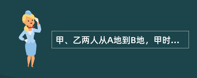 甲、乙两人从A地到B地，甲时速为每小时40千米，乙时速为每小时60千米，乙比甲晚出发2小时，比甲晚15分钟到达B地。A、B两地相距多少千米？()