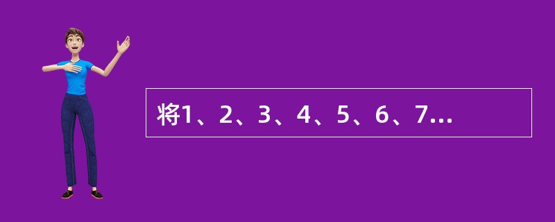 将1、2、3、4、5、6、7、8、9九个数排成一行，使得第二个数整除第一个数，第三个数整除前两个数的和，第四个数整除前三个数的和，……，第九个数整除前八个数的和。如果第一个数是6，第四个数是2，第五个