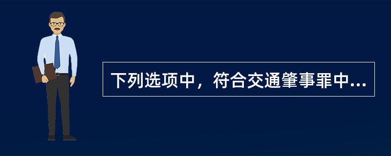 下列选项中，符合交通肇事罪中“因逃逸致人死亡”的是()