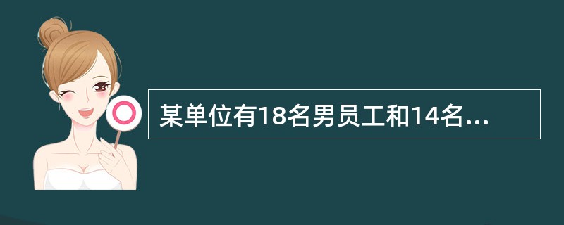 某单位有18名男员工和14名女员工，分为3个科室，每个科室至少有5名男员工和2名女员工，且女员工的人数都不多于男员工，问一个科室最多可以有多少名员工？()
