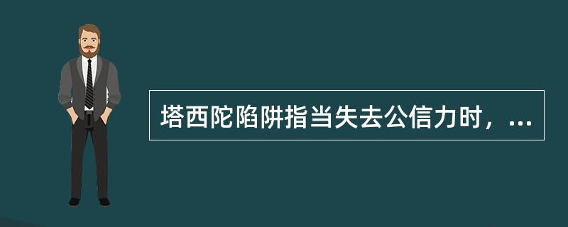 塔西陀陷阱指当失去公信力时，无论说真话还是假话，做好事还是坏事，都会被认为是说假话、做坏事。根据上述定义，下列陷入塔西陀陷阱的是()