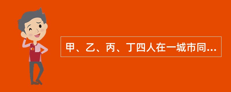 甲、乙、丙、丁四人在一城市同租一室生活，每天轮流做饭。某一天就该轮到谁做饭了，四人每人说了一句话。甲说：今天应该乙做饭。乙说：今天应该丁做饭。丙说：我们四人都有做饭的可能。丁说：谁做饭都可能，唯独我不