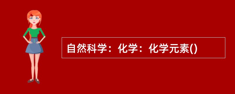 自然科学：化学：化学元素()