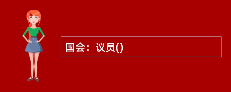 国会：议员()