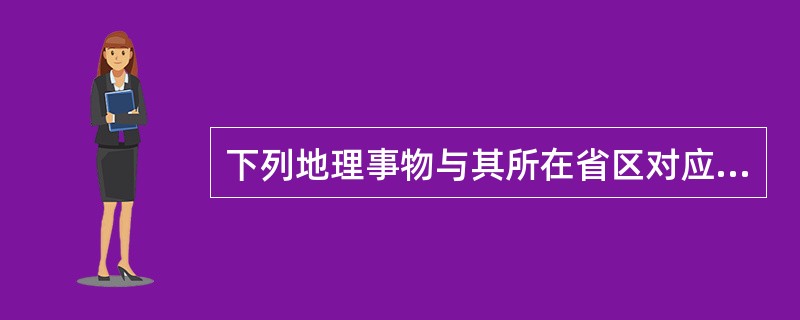 下列地理事物与其所在省区对应错误的是()