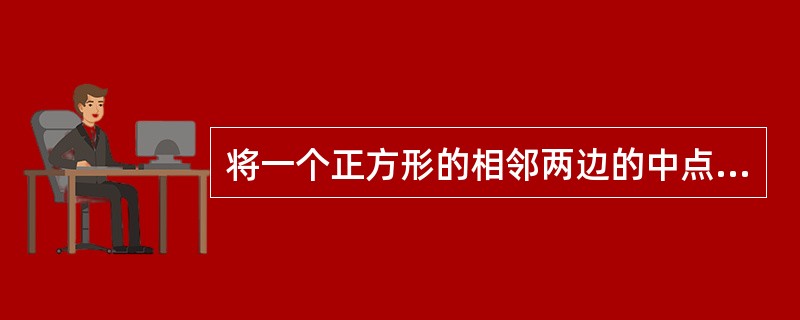 将一个正方形的相邻两边的中点截去一个等腰直角三角形，剩余部分面积是原正方形面积的()倍。