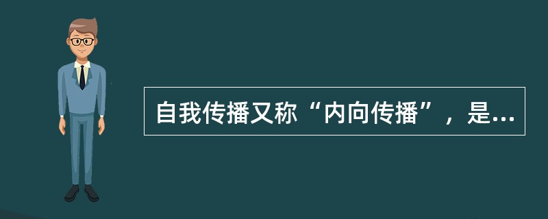 自我传播又称“内向传播”，是人际传播现象的一种，指一个人的内在传播，即个人自己向自己发出信息，并由自己接收和处理信息的过程。根据上述定义，下列不属于自我传播的是()