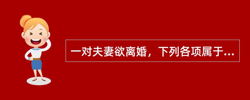 一对夫妻欲离婚，下列各项属于他们夫妻共同财产的是()