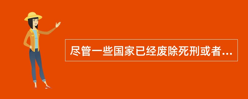 尽管一些国家已经废除死刑或者在事实上废除死刑，但由于各国废除死刑的缘由与国情的差异，它们并不能代表废除死刑成为刑罚人道、尊重人权、社会文明进步的唯一标志。如果置本国法治需求与现实国情于不顾，死板地效仿